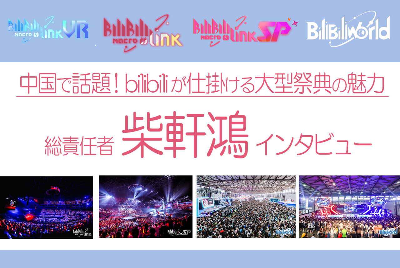 中国で話題！bilibiliが仕掛ける大型祭典の魅力を総責任が語る／インタビュー