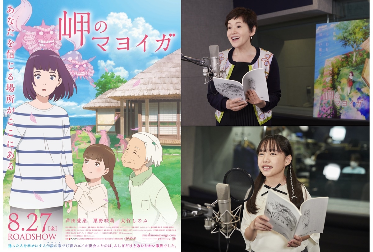 アニメ映画『岬のマヨイガ』大竹しのぶ、粟野咲莉 出演決定