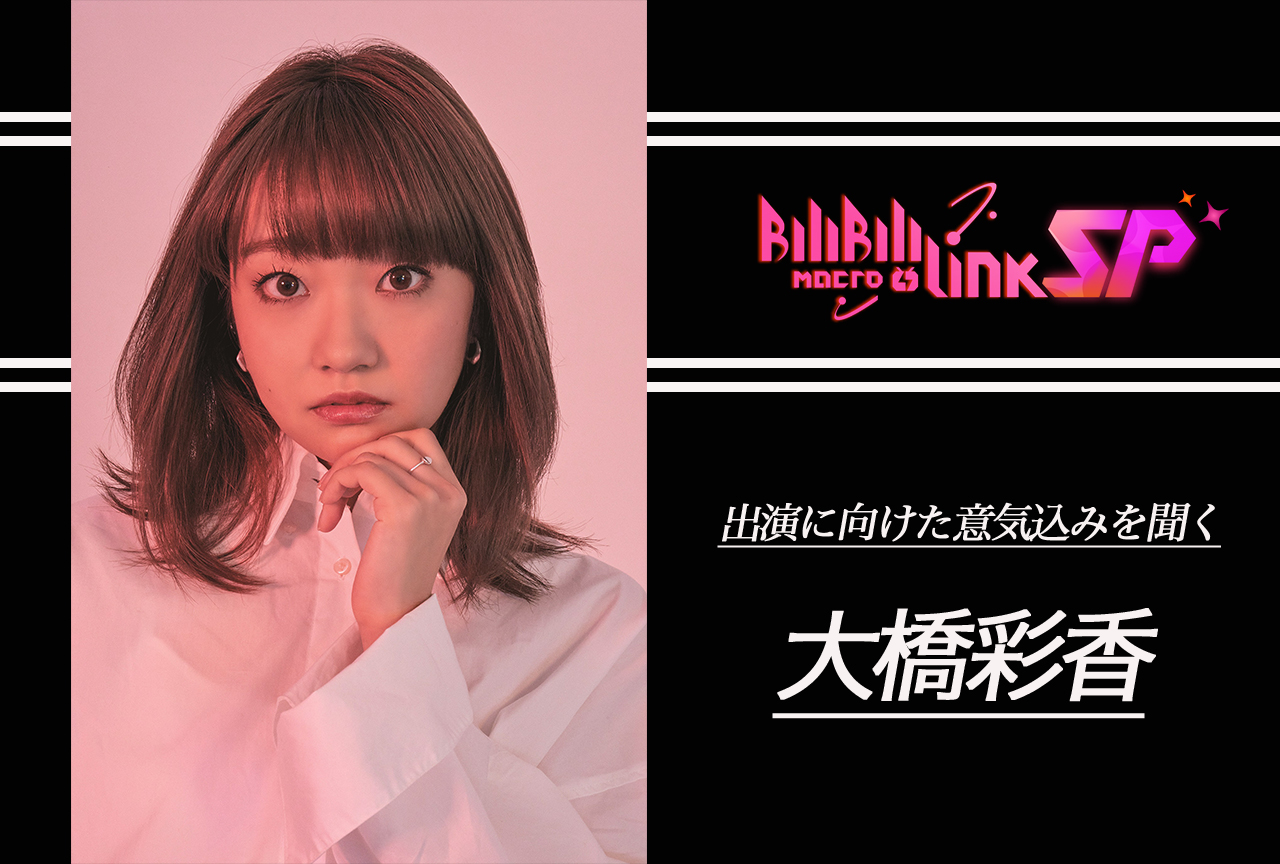 声優アーティスト・大橋彩香が「Bilibili Macro Link –SP 2021」への意気込みを語る！／インタビュー