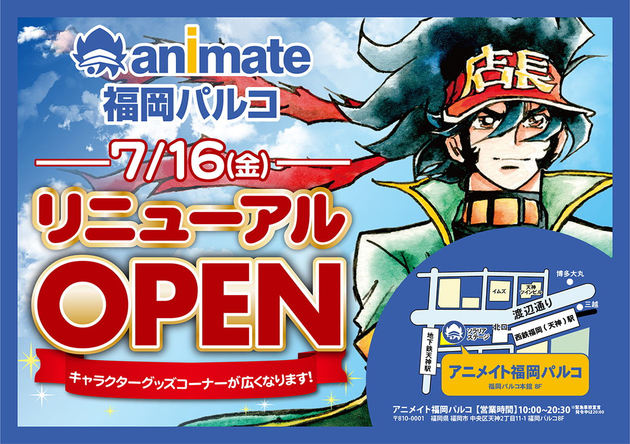 アニメイト福岡パルコが7月16日にリニューアル！アニメイト福岡の今昔を比べてみた