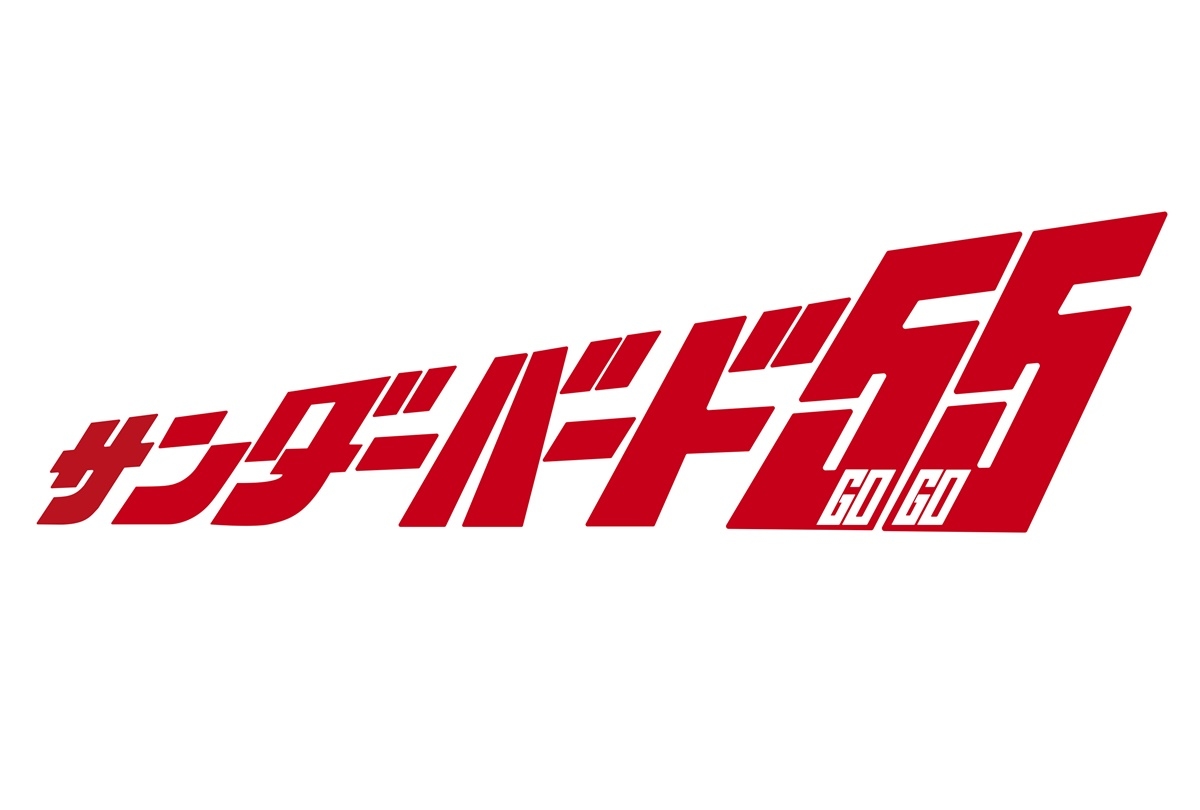 【55周年】最新作『サンダーバード55／GOGO』2022年 公開決定
