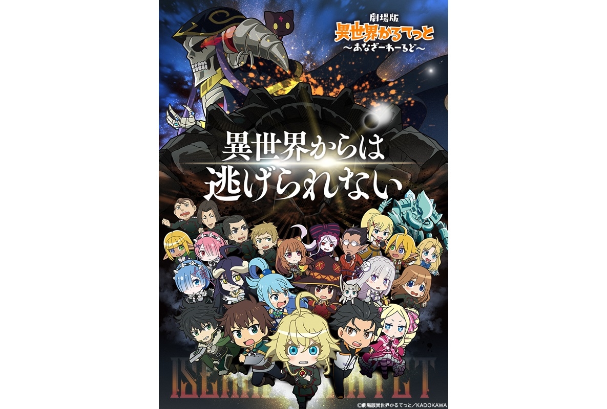 『劇場版 異世界かるてっと ~あなざーわーるど~』2022年公開決定
