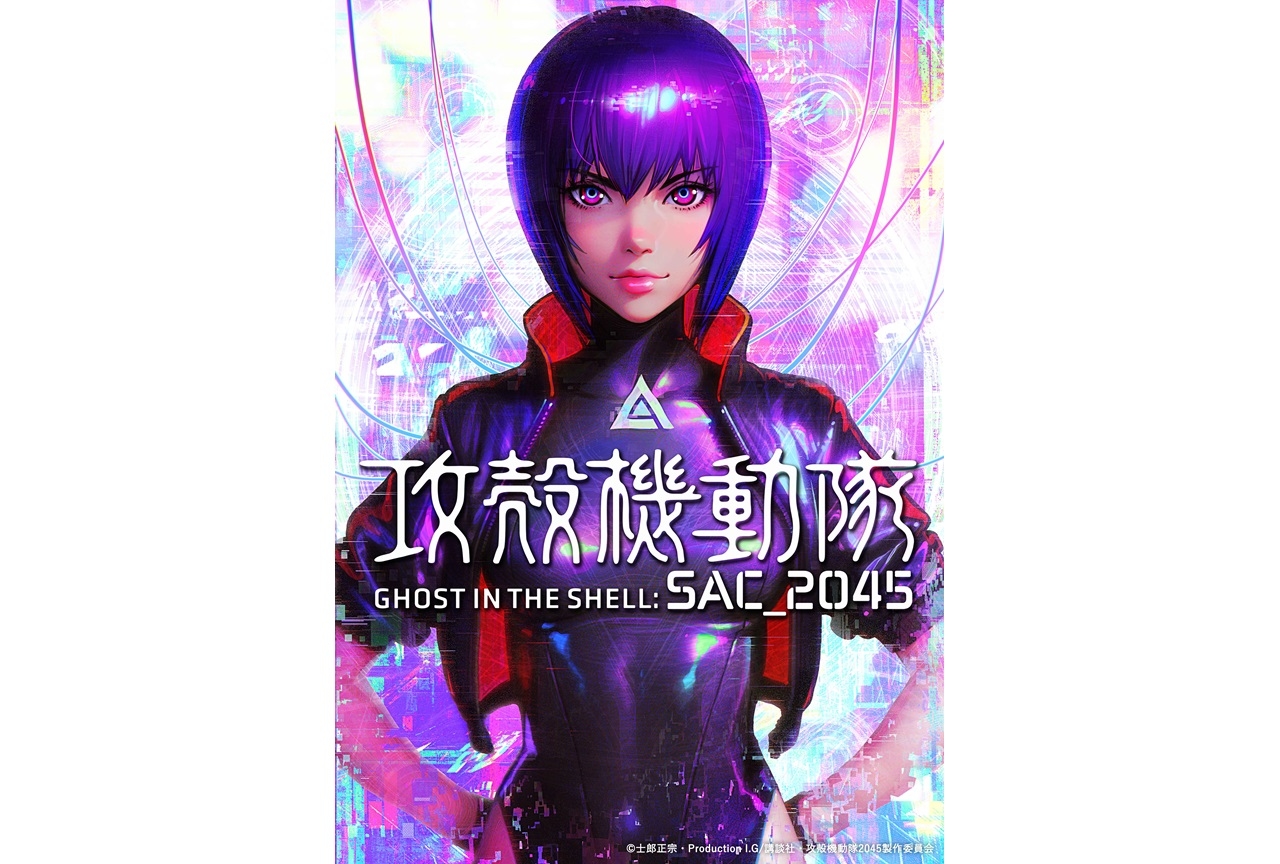 アニメ『攻殻機動隊 SAC_2045』再構成劇場版が2021年公開決定