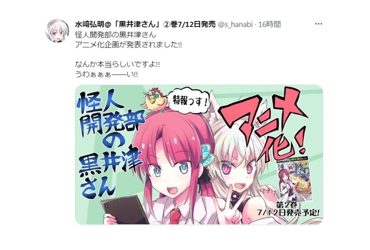 漫画『怪人開発部の黒井津さん』アニメ化企画が発表