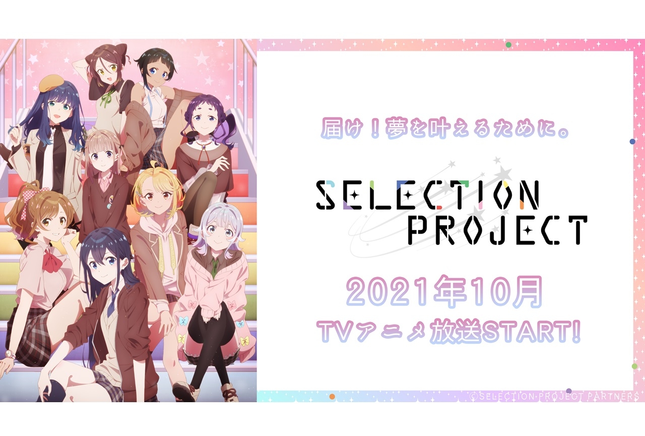 秋アニメ『SELECTION PROJECT』来栖セイラ役は大西沙織が担当