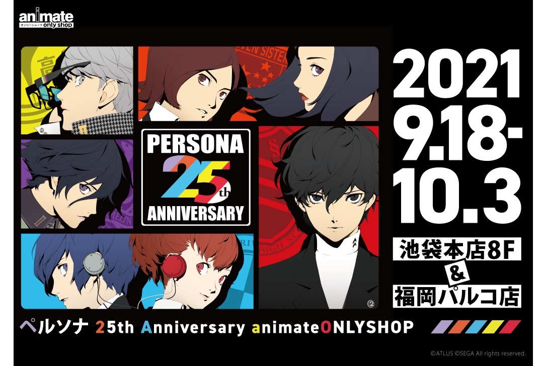 『ペルソナ』25周年記念オンリーショップがアニメイト通販にて開催