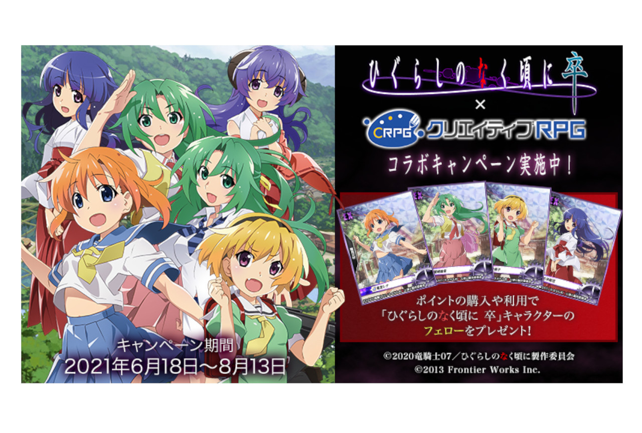 『ひぐらし卒』×クリエイティブRPGのコラボキャンペーンが開催中