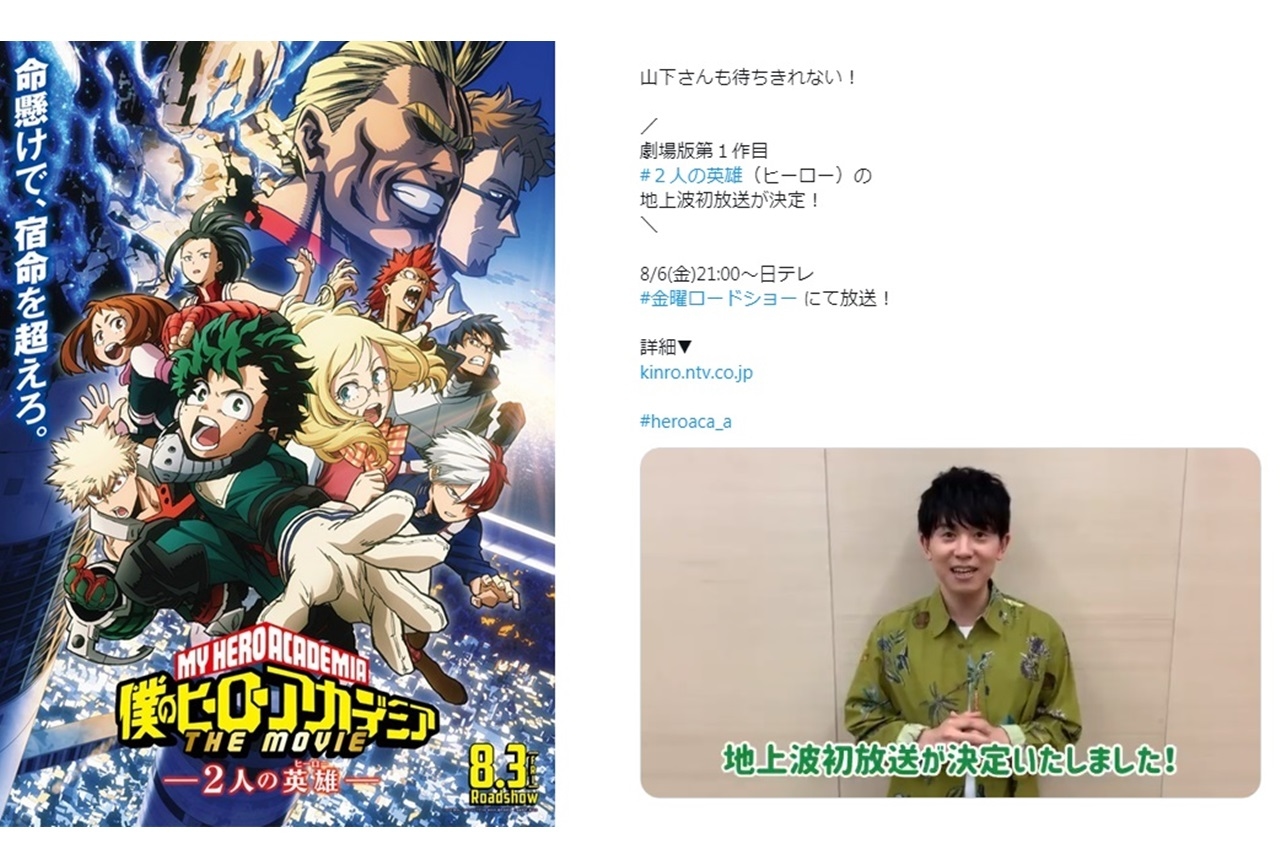 『ヒロアカ』劇場版第1作目が金曜ロードショーにて8/6放送