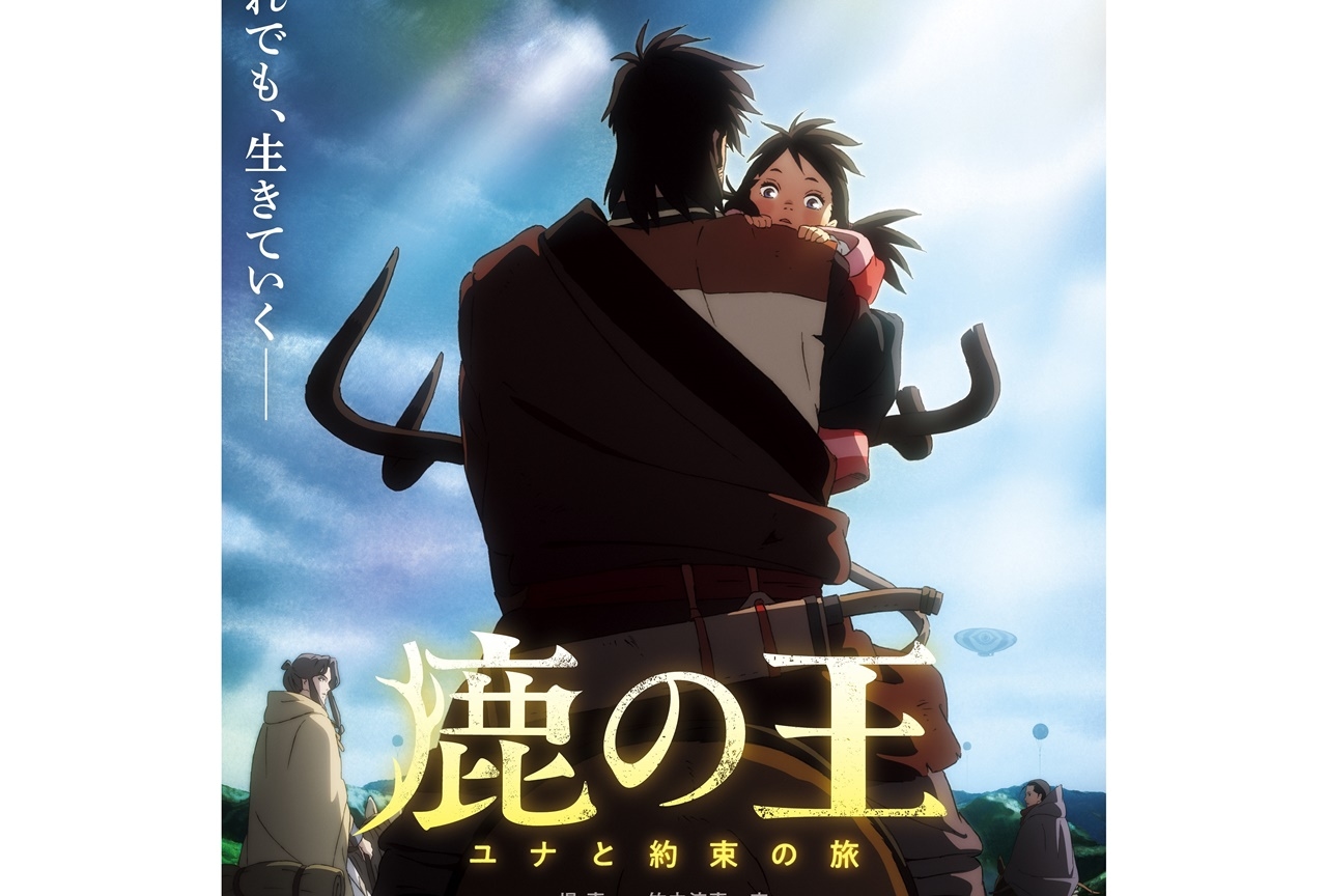 アニメ映画『鹿の王　ユナと約束の旅』新予告映像＆新ビジュアル他公開