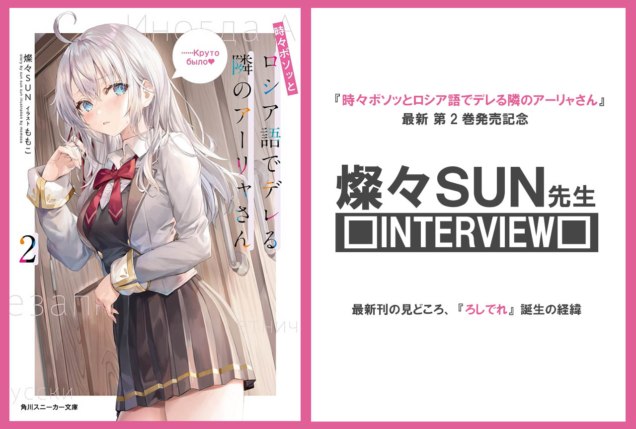 『ろしでれ』２巻発売記念！著者・燦々SUNインタビュー