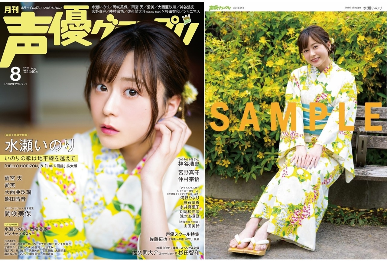 声優・水瀬いのりが表紙を務める「声優グランプリ8月号」本日発売