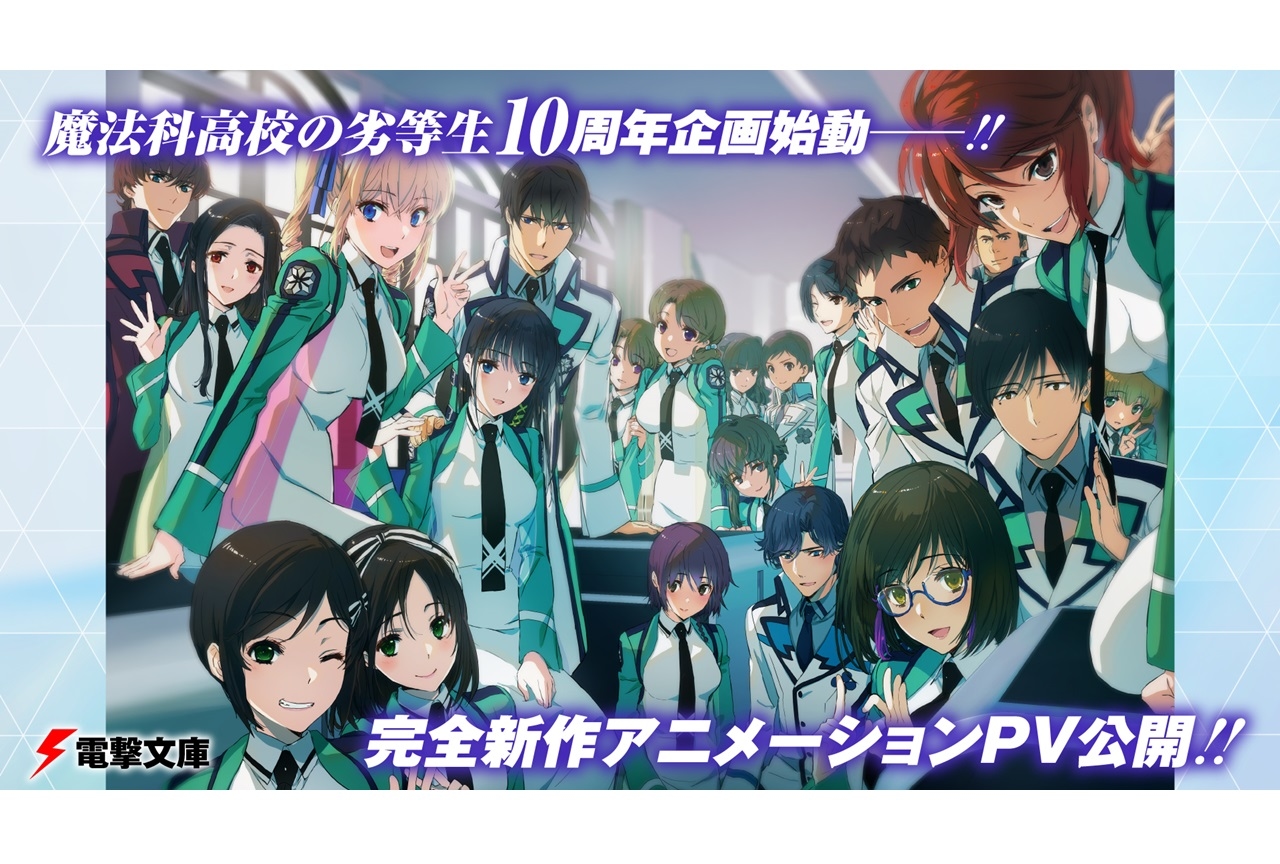 『魔法科高校の劣等生』10周年記念アニメPV＆コメント公開