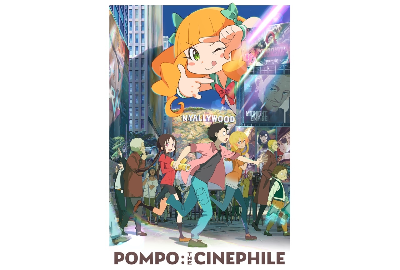 劇場アニメ『映画大好きポンポさん』声優・加隈亜衣ら登壇イベ開催決定