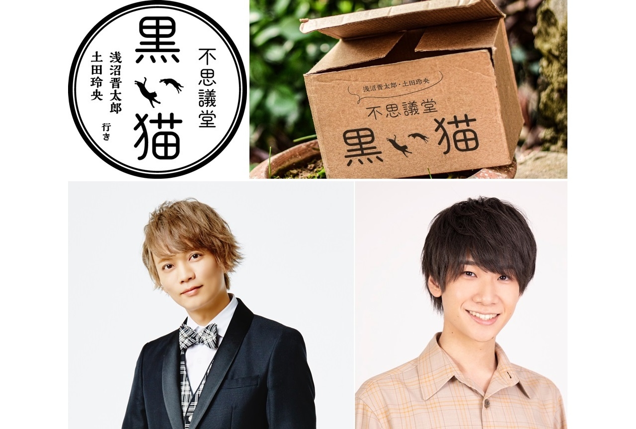 声優・浅沼晋太郎、土田玲央MCの『不思議堂【黒い猫】』初回放送実施