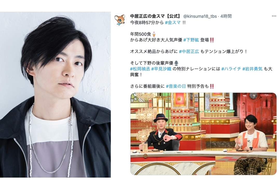 下野紘が『中居正広の金スマ』でからあげ大好き声優ぶりを爆発！