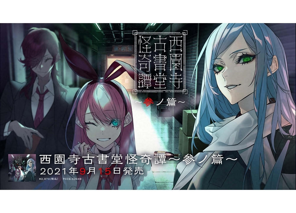 声優×本格怪談『西園寺古書堂怪奇譚』新たにに内田真礼・小林裕介が参加！