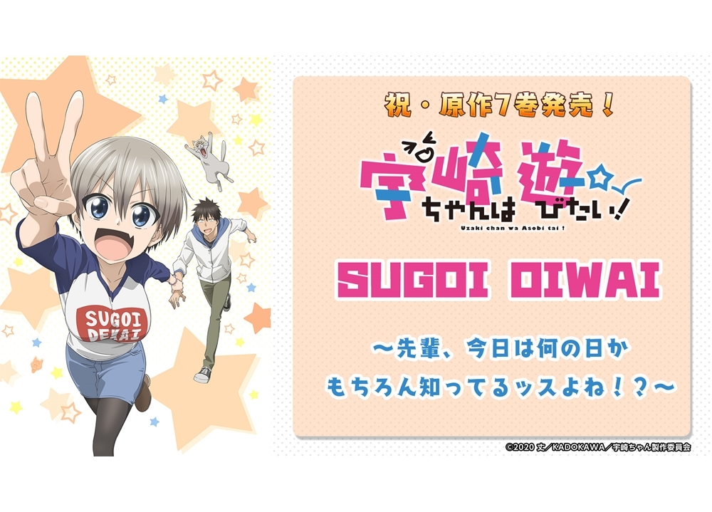 TVアニメ『宇崎ちゃんは遊びたい！』声優の大空直美＆赤羽根健治のSP生配信が8/7実施決定！