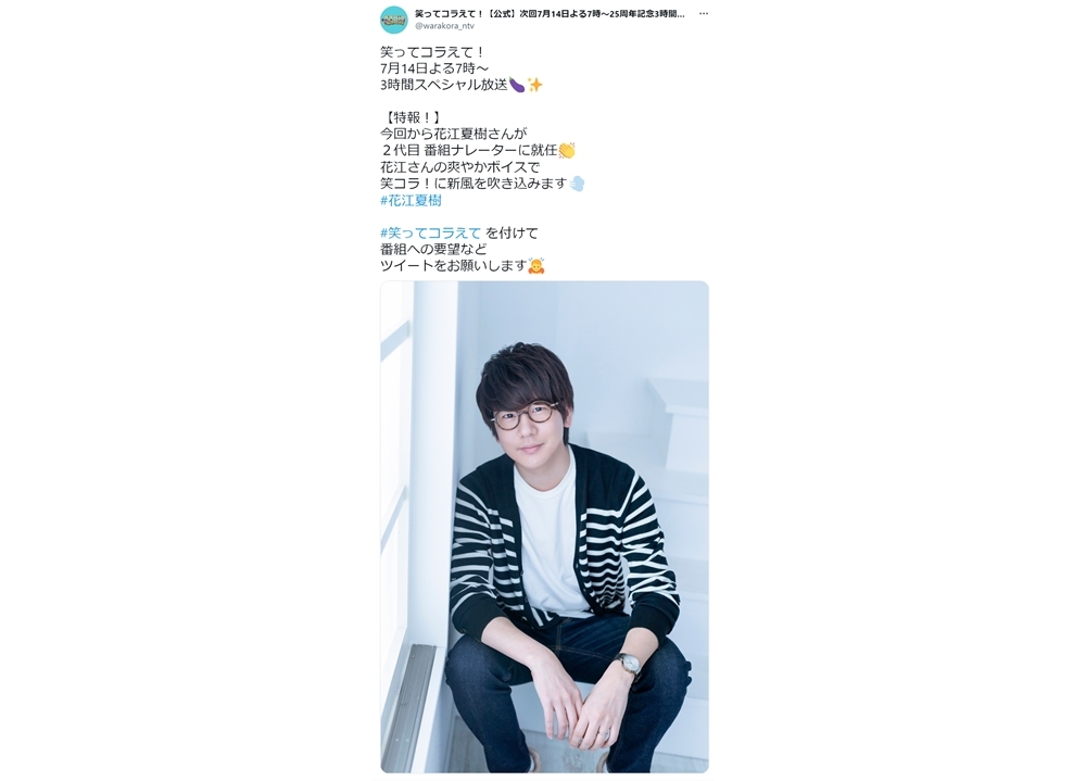 声優・花江夏樹が日本テレビ『笑ってコラえて！』の2代目番組ナレーターに就任！