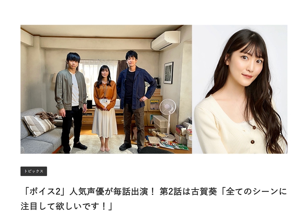 声優・古賀葵さんが、日テレ『ボイスⅡ 110緊急指令室』第2話（7/17放送）に出演決定！