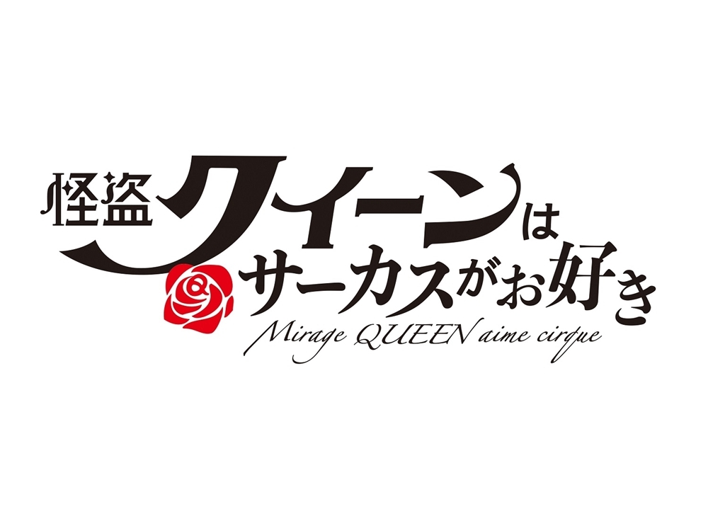 講談社・青い鳥文庫『怪盗クイーンはサーカスがお好き』2022年劇場OVAアニメ化決定！