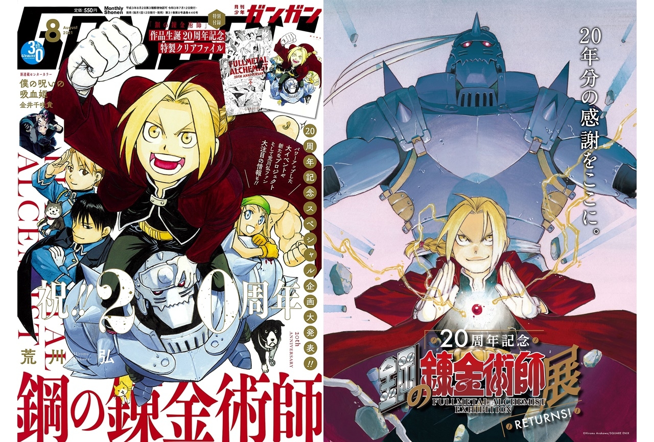 『鋼の錬金術師』20周年記念展示会が東京・大阪にて開催決定