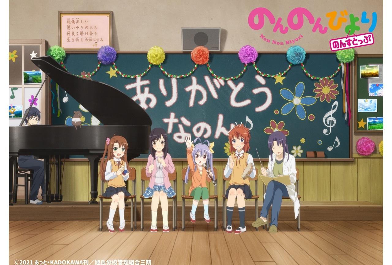 アニメ『のんのんびより のんすとっぷ』SPイベントのビジュアル公開