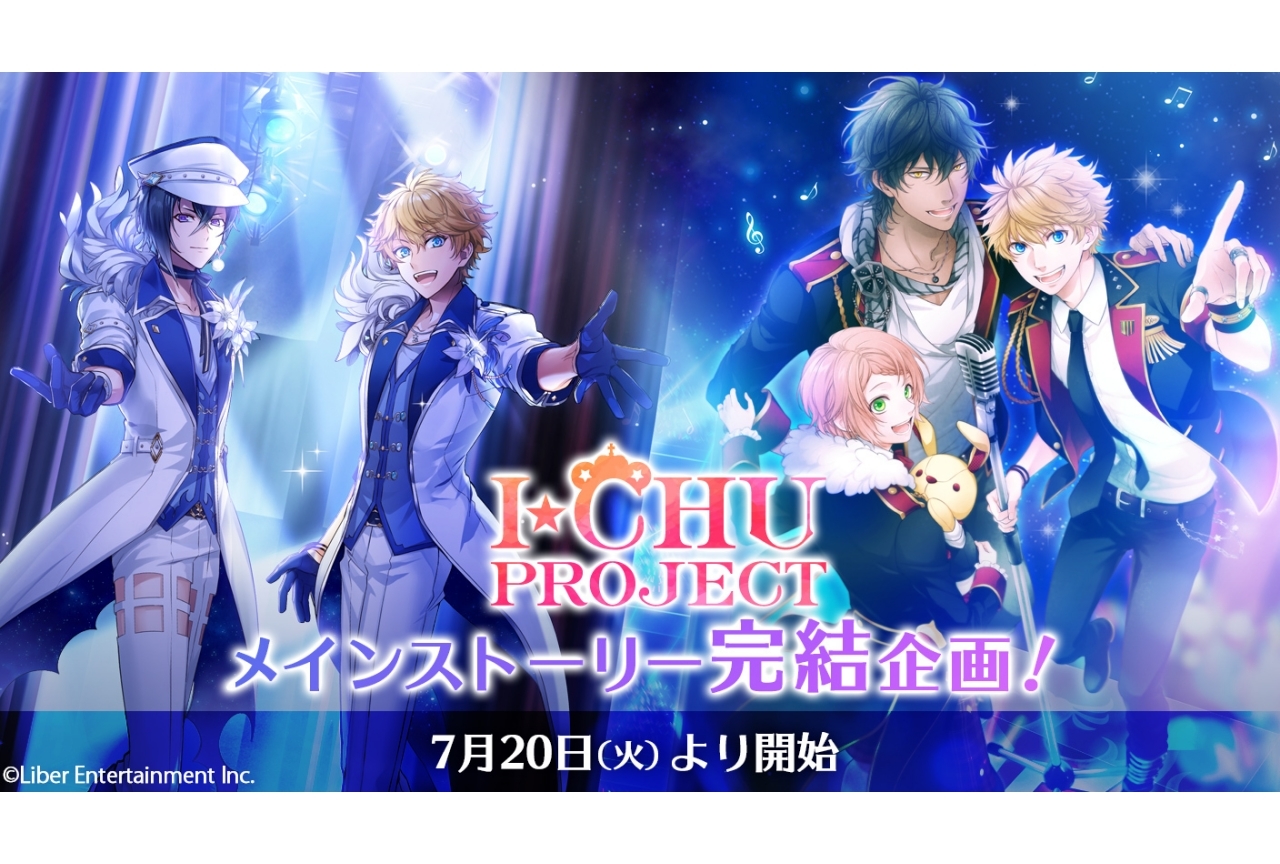 『アイ★チュウ』『アイ★チュウ Etoile Stage』メインストーリーの小説化・完結を目標としたクラファンが開始