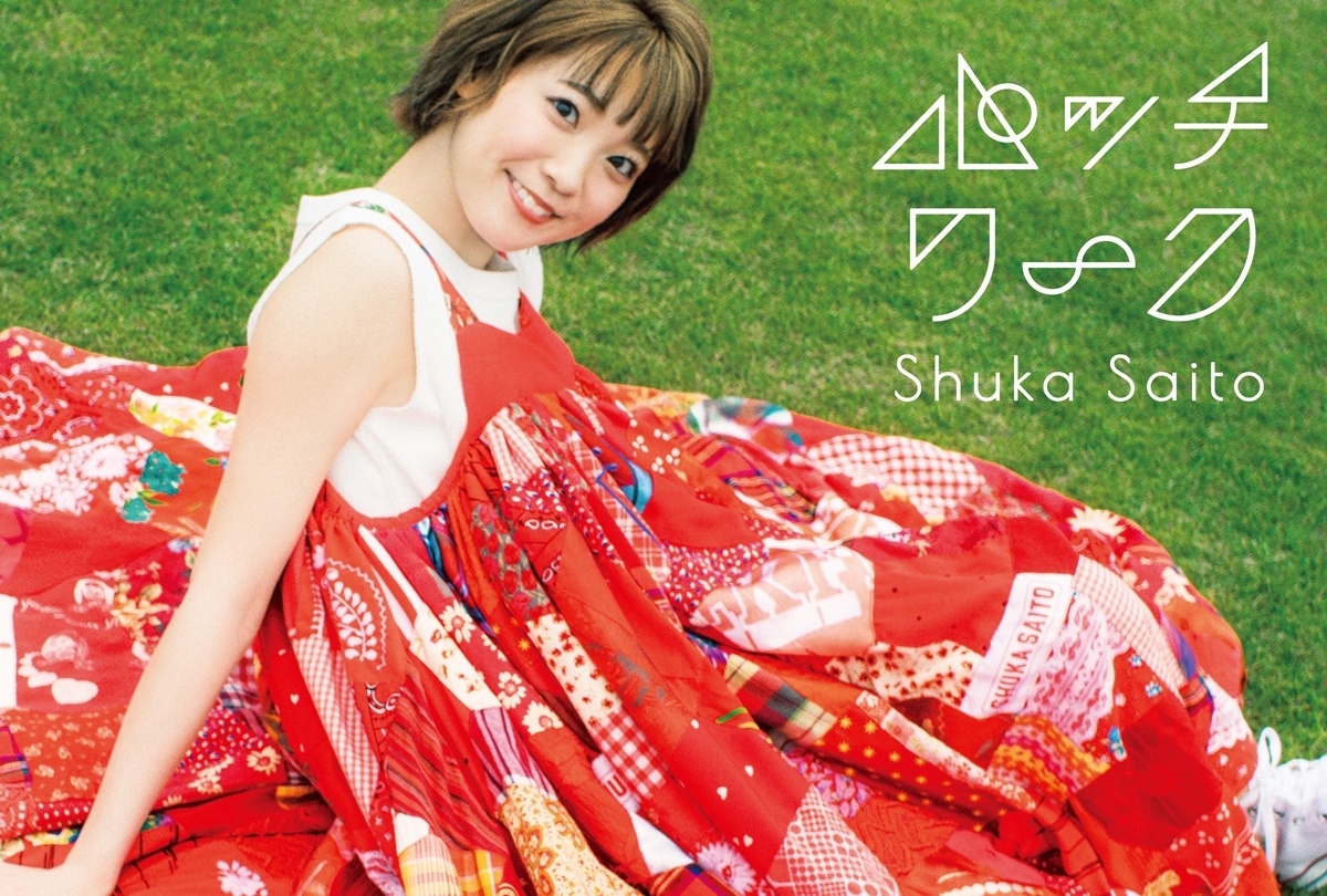 斉藤朱夏 1stアルバム「パッチワーク」全収録情報＆ジャケット写真公開