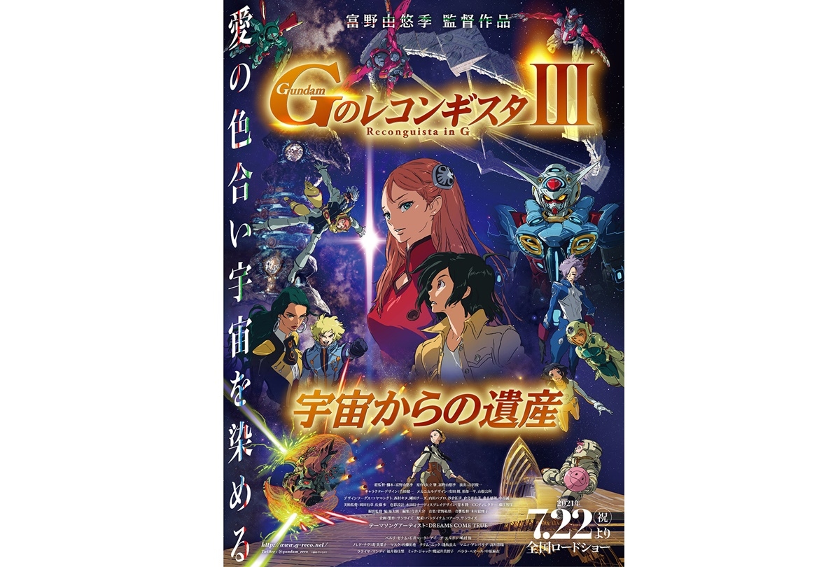 劇場版『Ｇのレコンギスタ Ⅲ』公開記念舞台挨拶が7/24開催決定