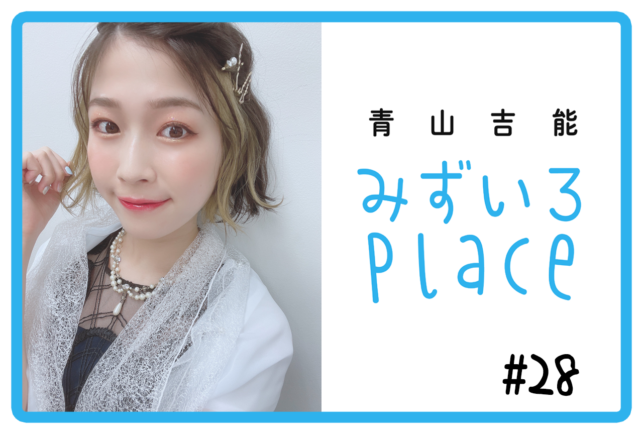 2021年7月後半の総括（香り）｜青山吉能『みずいろPlace』#28