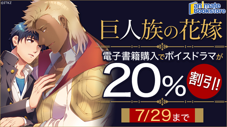 「巨人族の花嫁」電子書籍購入で ボイスドラマが20%割引!(7/29まで)