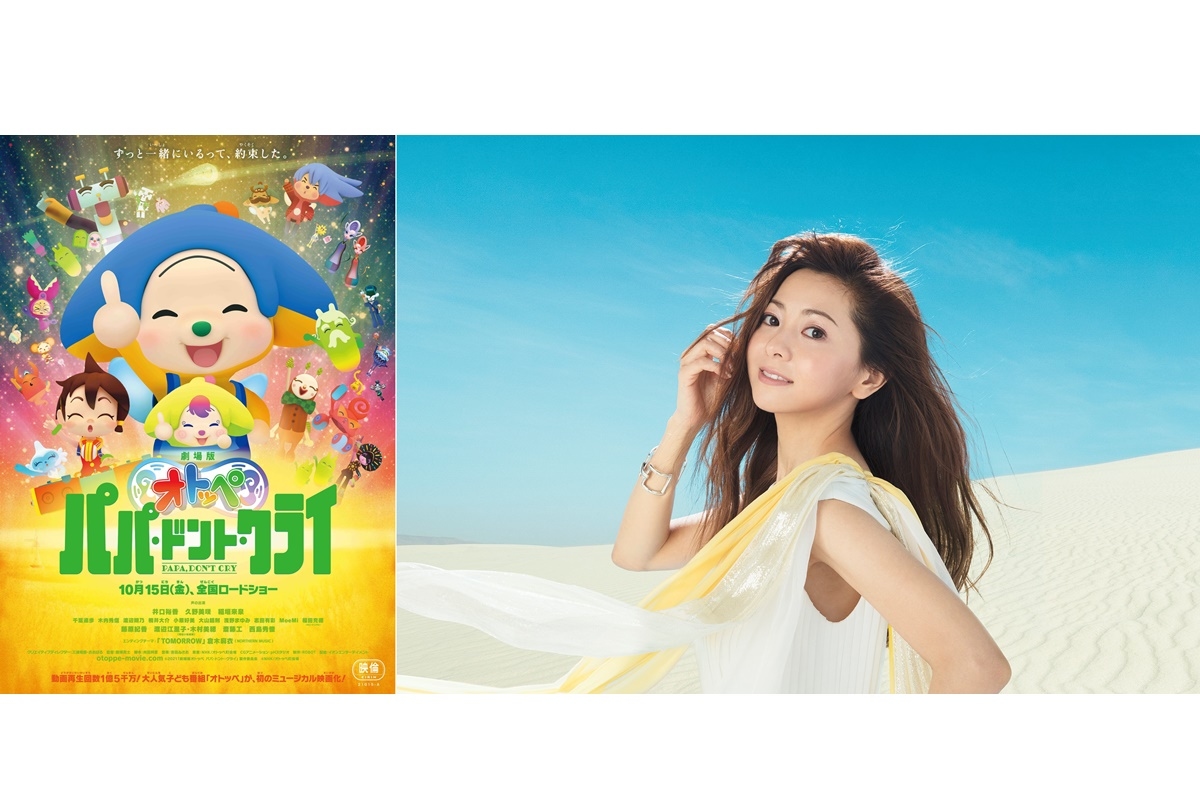 10/15公開『劇場版オトッペ』EDを倉木麻衣が担当/本予告・ビジュアル解禁