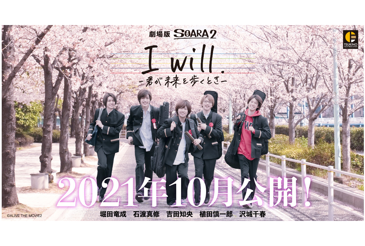 実写映画『SOARA2』2021年10月に公開！江口拓也も出演