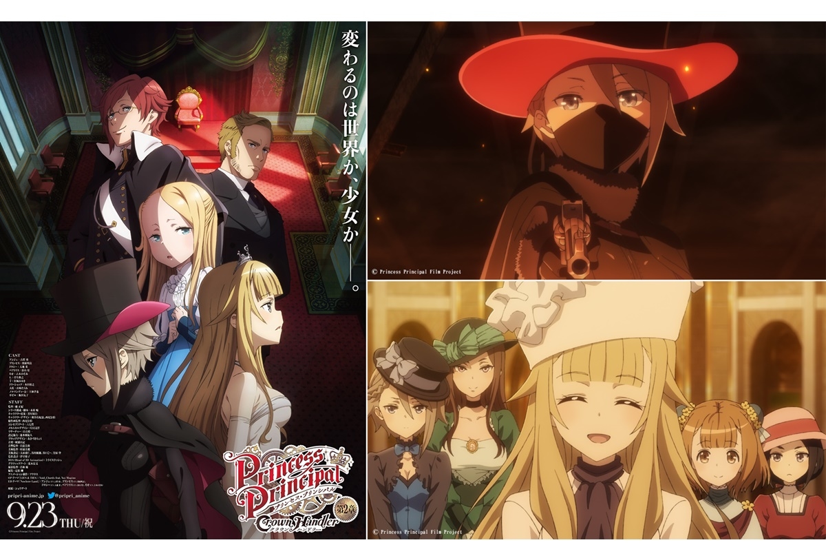 『プリンセス・プリンシパル Crown Handler』第2章 9/23公開決定