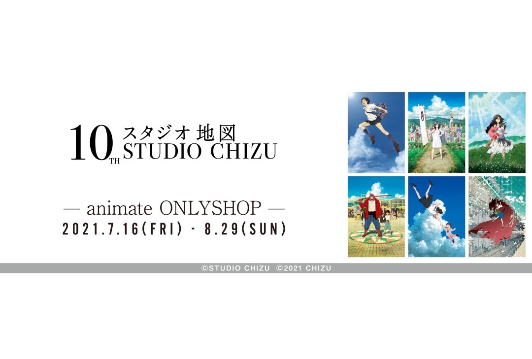 「スタジオ地図展 animateONLYSHOP」オンリーショップ取り扱い商品をまとめて紹介