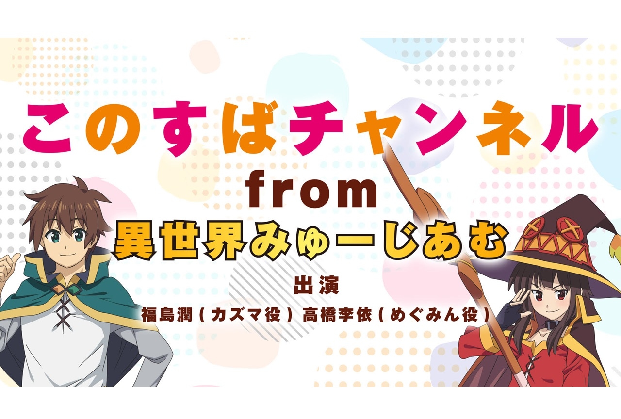 福島潤、高橋李依出演の「このすばチャンネル」生配信が7/18実施決定