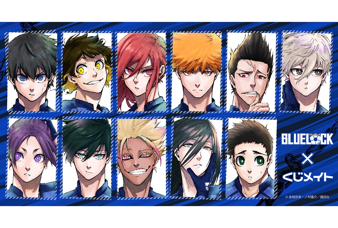 「くじメイト」に人気漫画『ブルーロック』オンラインくじが登場