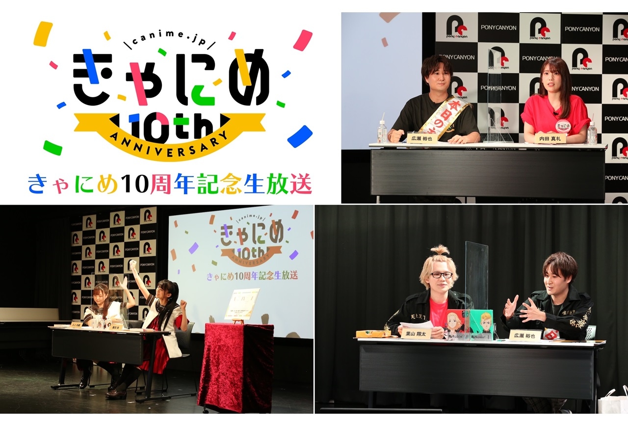 「きゃにめ」10周年生放送公式レポート到着｜声優・広瀬裕也ほか多数出演