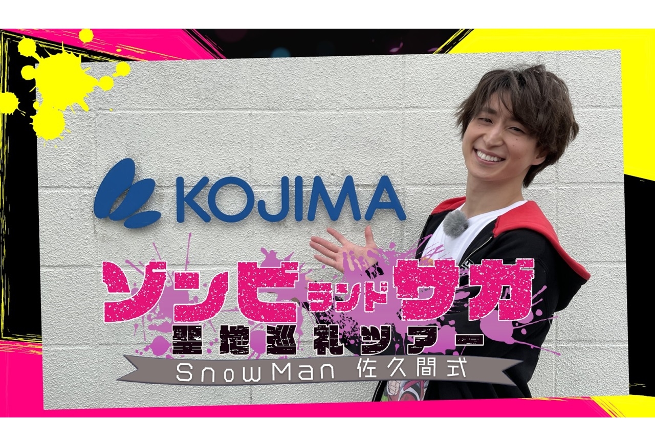 Snow Man・佐久間大介が『ゾンビランドサガ』の聖地を紹介！7/23番組放送