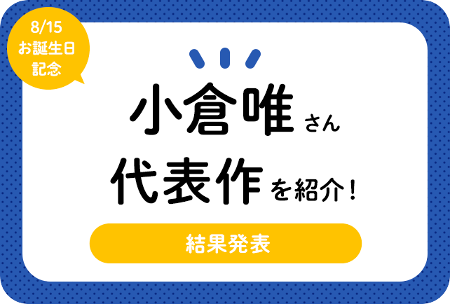 声優・小倉唯さん、アニメキャラクター代表作まとめ（2021年版）