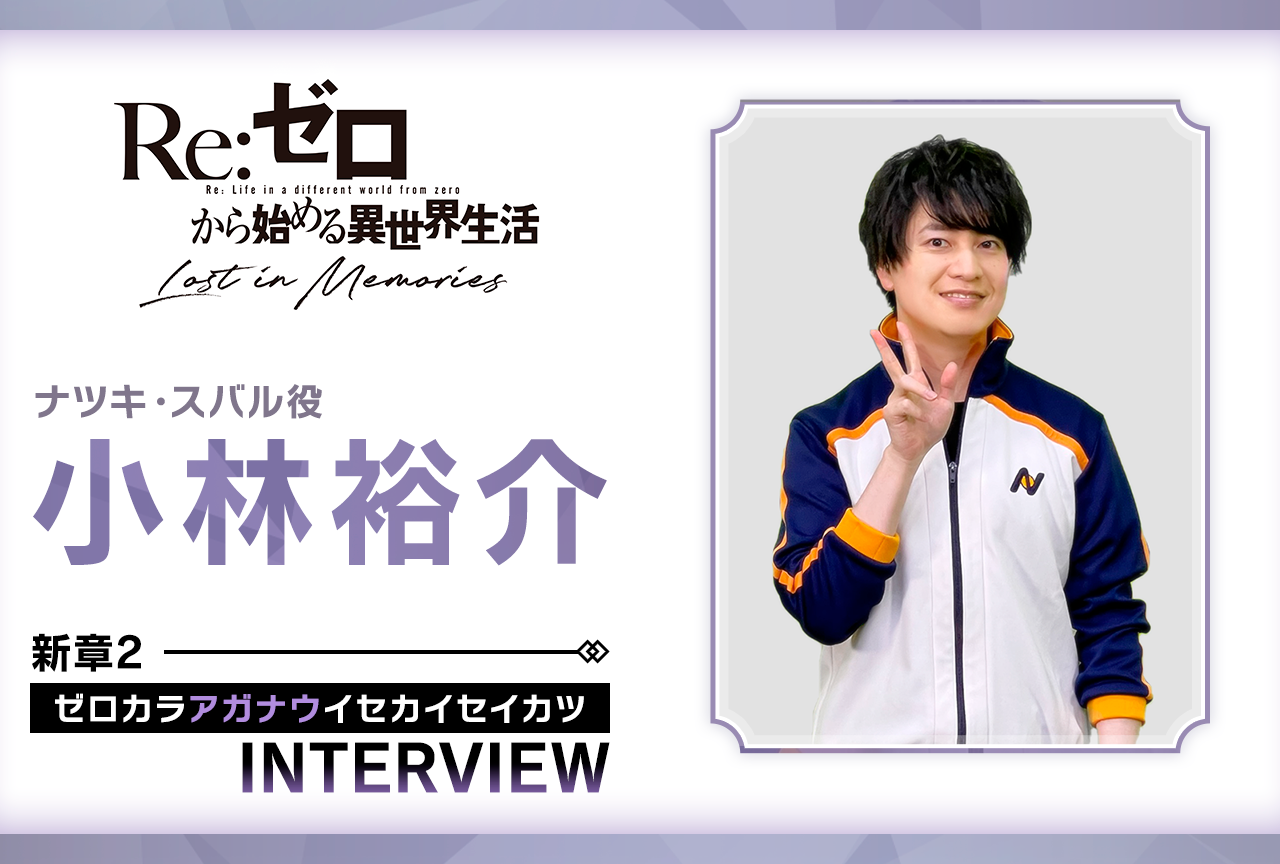 『リゼロス』スバル役・小林裕介インタビュー