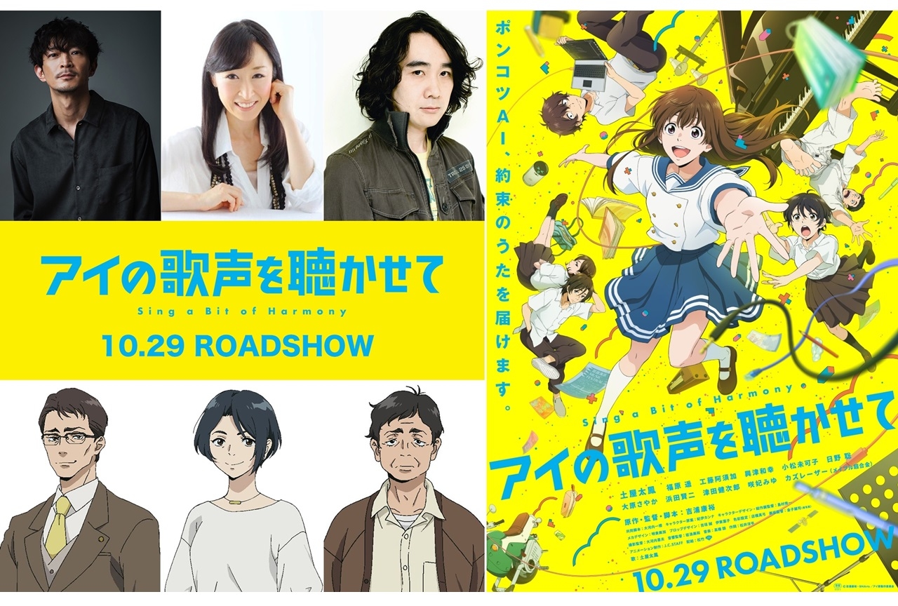 映画『アイの歌声を聴かせて』大原さやか、浜田賢二、津田健次郎が出演
