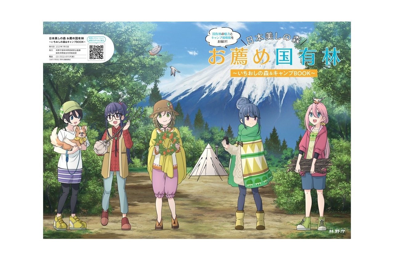アニメ『ゆるキャン△』×「林野庁」国有林のガイドブック配布