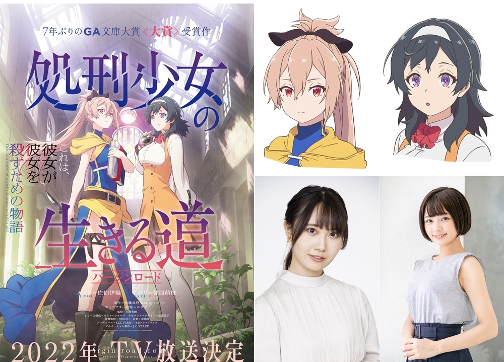 TVアニメ『処刑少女』2022年放送決定！メインキャラの設定画色見本、アニメティザービジュアル、メインスタッフも公開