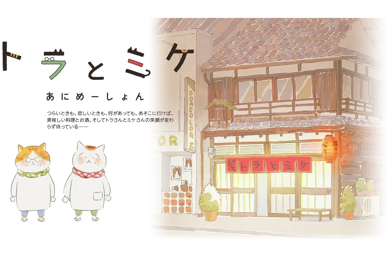 漫画『トラとミケ』ショートアニメがツイッターにて配信決定