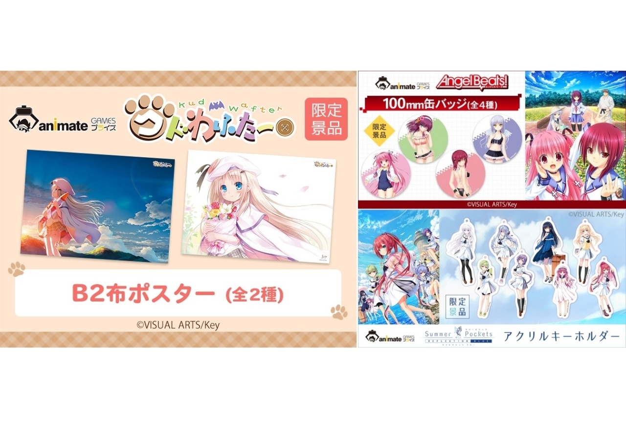 『クドわふたー』公開記念｜Keyブランド3作品がアニメイトゲームスプライズに登場