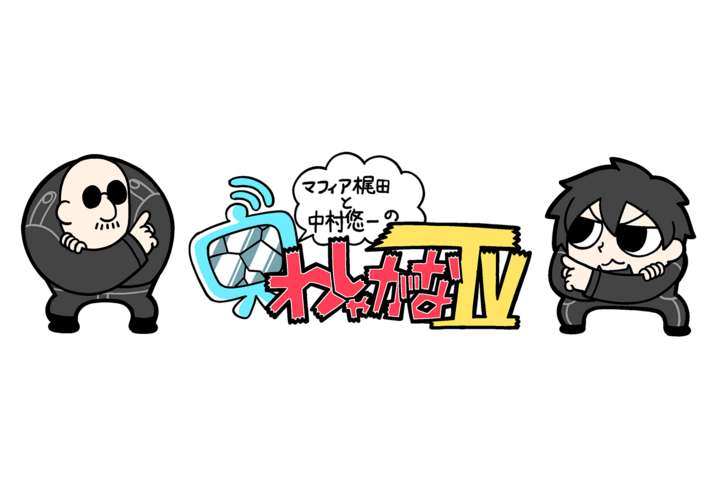 「わしゃがなTV」配信に『FFXIV』プロデューサー吉田直樹が出演