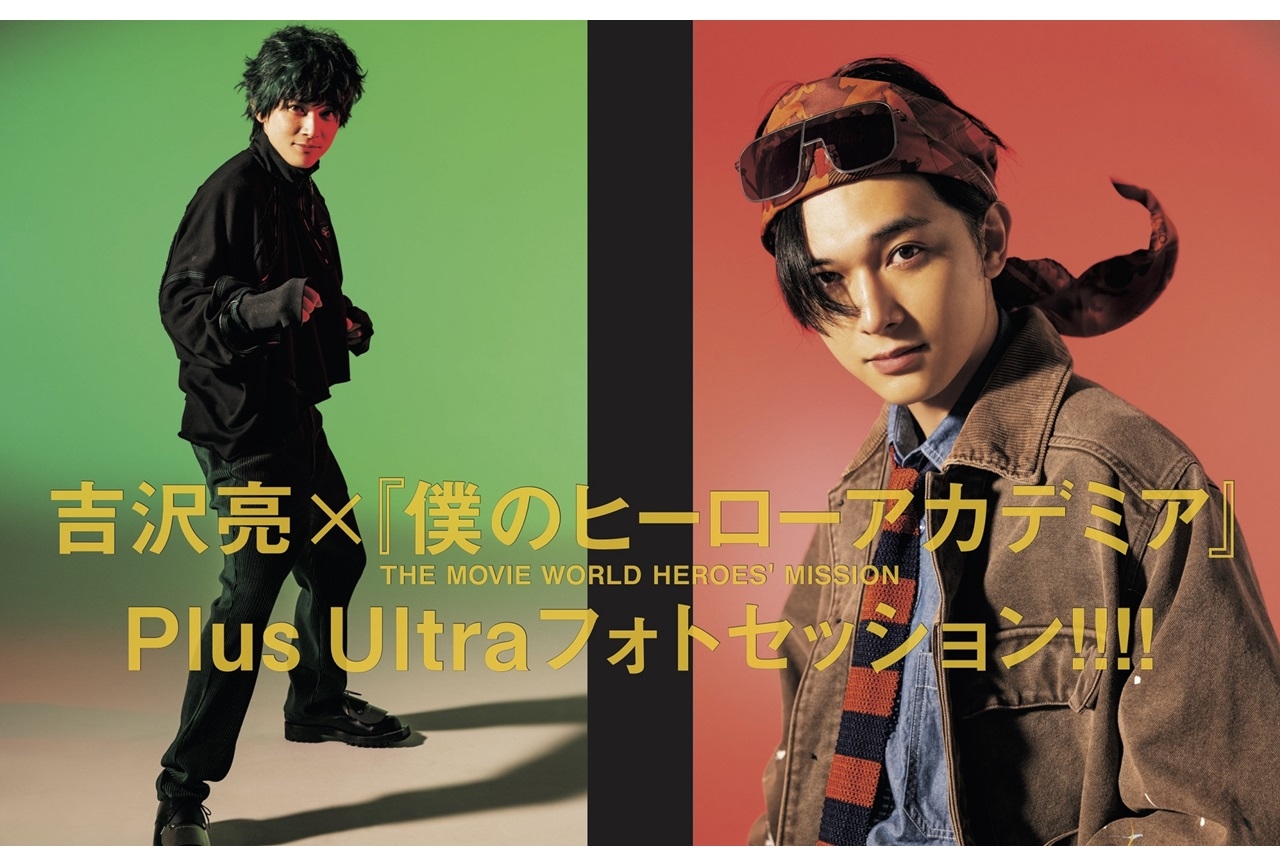 劇場版『ヒロアカ』出演・吉沢亮のキャライメージファッション公開