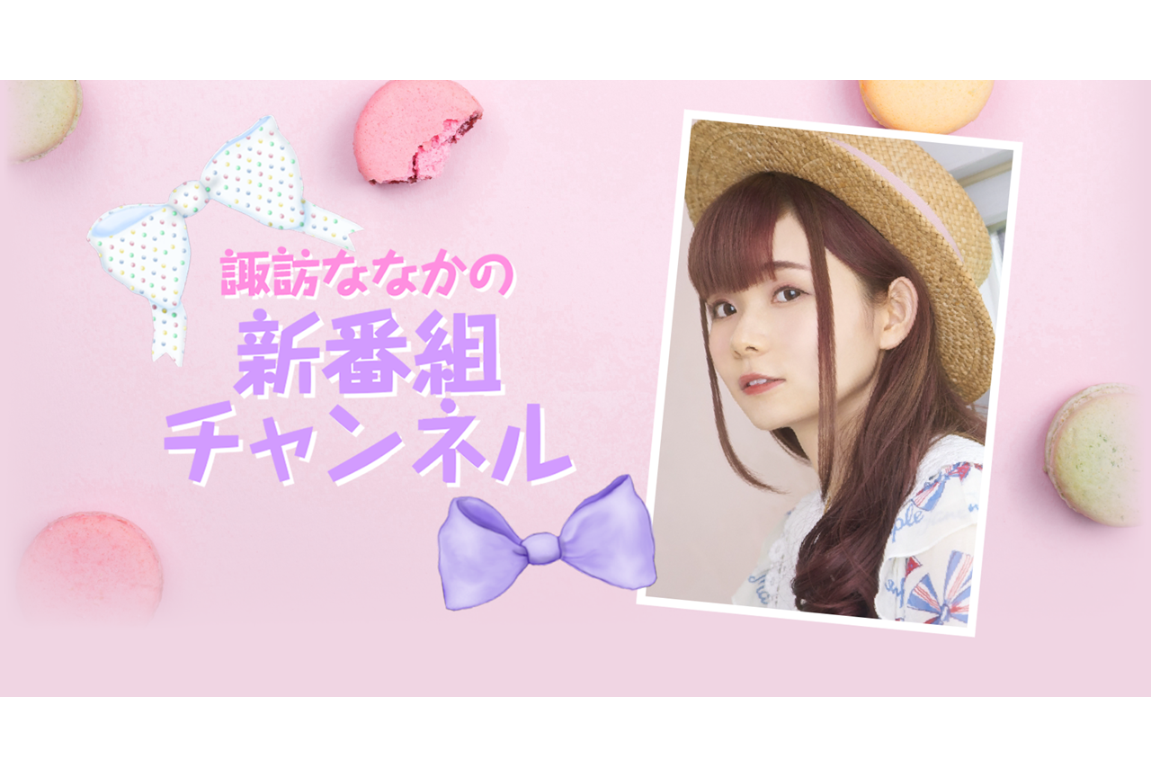 声優・諏訪ななかのニコニコチャンネルが開設！初回放送は7/23（金）