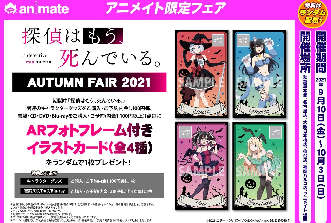 夏アニメ『探偵はもう、死んでいる。』（たんもし）アニメイト通販ほかにてフェア開催決定